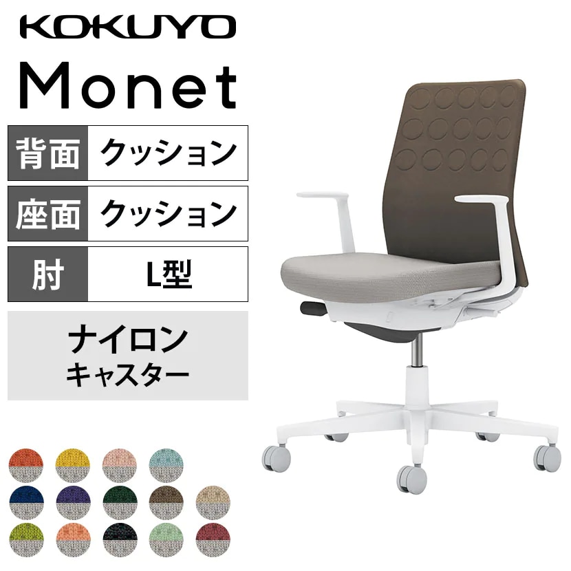 背座のカラーをそれぞれ選べる「背クッションタイプ 背座別色 C03-W210W」