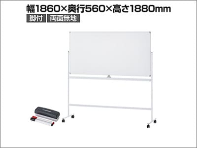脚付きスチール製両面ホワイトボード1800×900