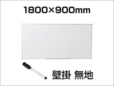 スチール製壁掛けホワイトボード1800×900