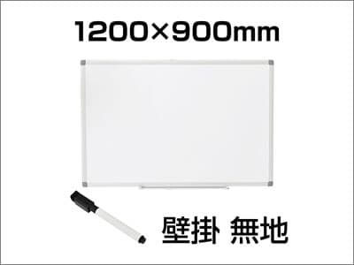 スチール製壁掛けホワイトボード1200×900