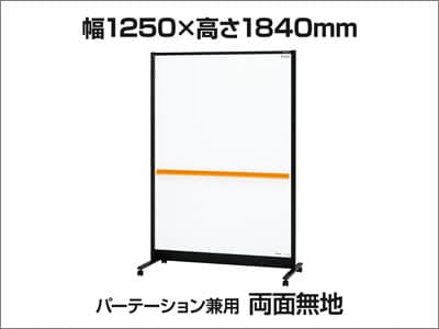 パーテーション兼用両面ホワイトボード