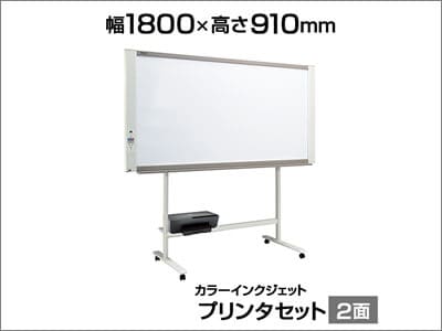 キャスター付きネットワークボード1800×910プリンタセット