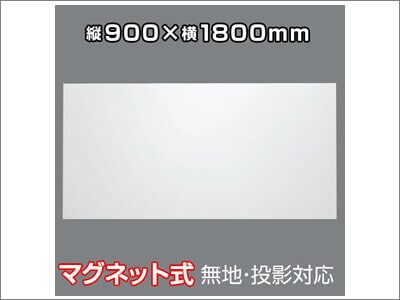 マグネット式ホワイトボードシートプロジェクター投影対応