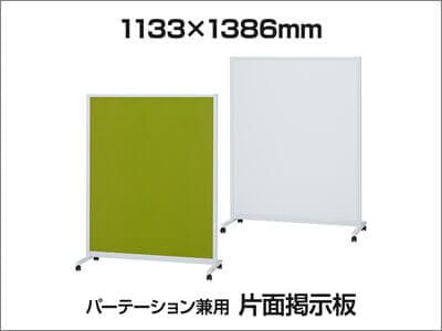 パーテーション兼用片面ホワイトボード