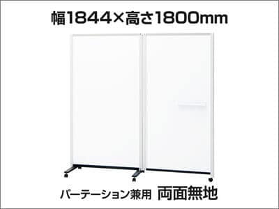パーテーション兼用両面ホワイトボード連結2連タイプ