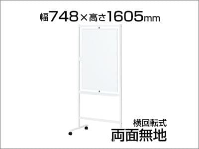 横回転式両面ホワイトボード
