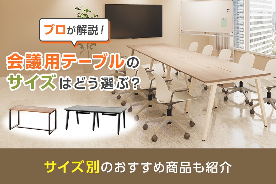 会議用テーブルのサイズ選びはなぜ重要?サイズ別のおすすめ商品も紹介