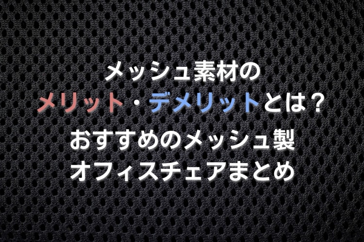 メッシュのおすすめオフィスチェア11選!メリット・デメリットも解説