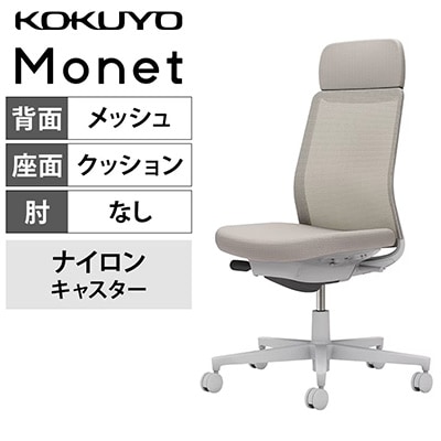 豊富なカラーバリエーションが魅力「コクヨ モネット 背メッシュ」