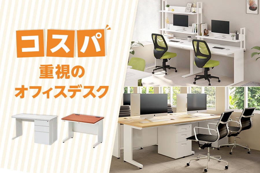 使いやすさと価格を両立! コスパ重視のオフィスデスク特集