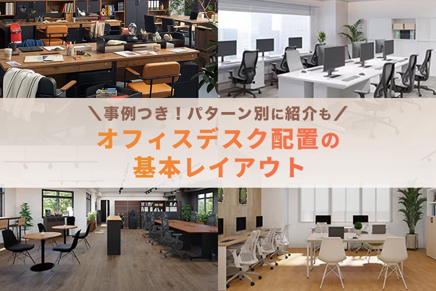 事例付き】オフィスデスク配置の基本レイアウト!パターン別に紹介 