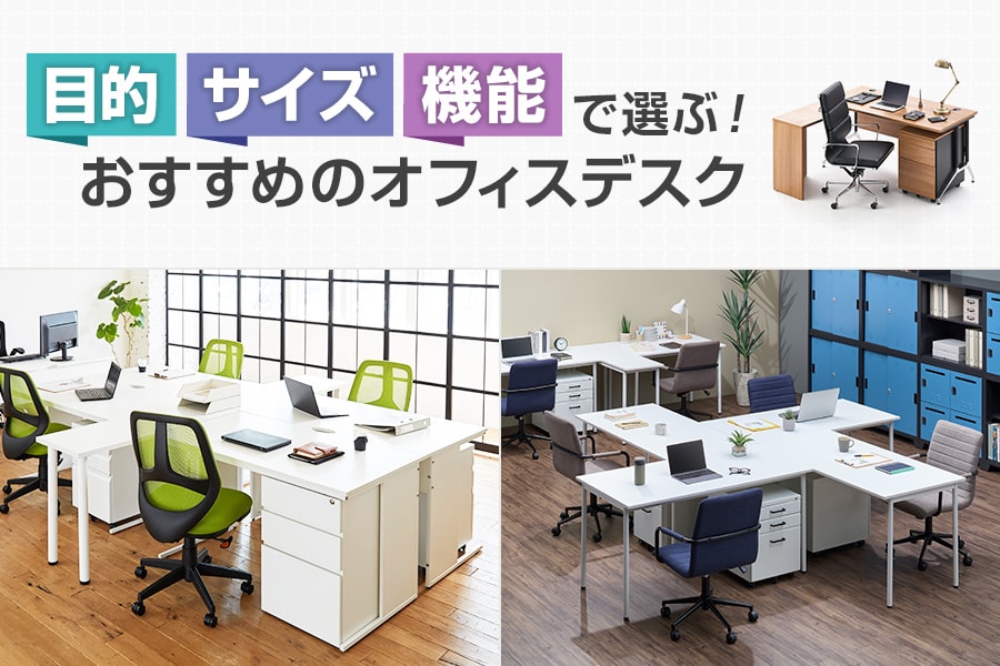目的・サイズ・機能で選ぶ! おすすめのオフィスデスク特集