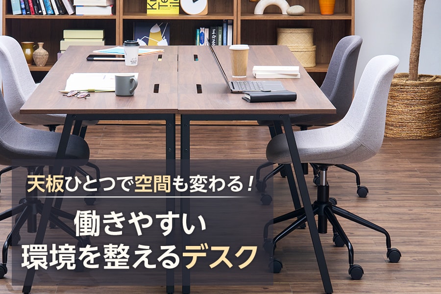 天板ひとつで空間も変わる! 働きやすい環境を整えるデスク特集