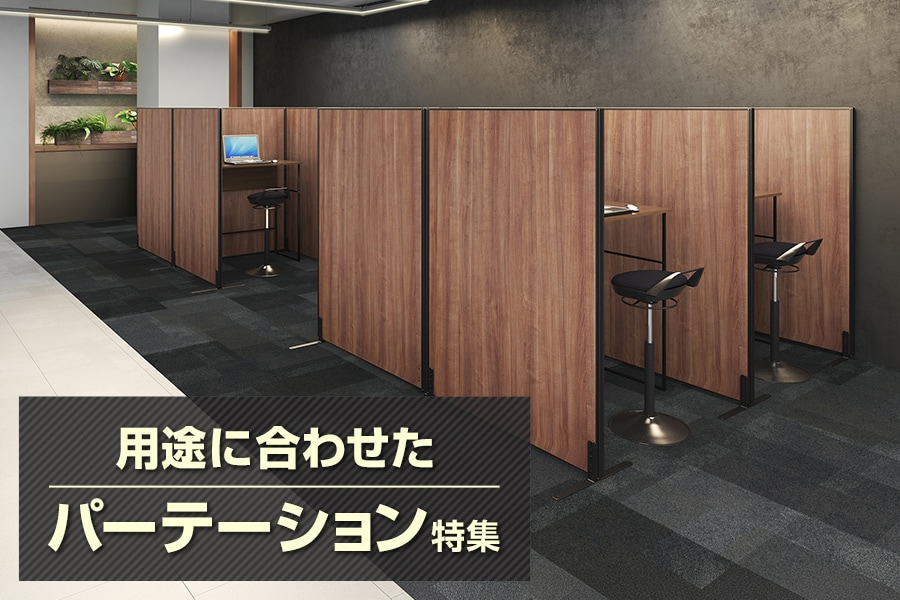 効果的に空間を仕切る! 用途に合わせたパーテーション特集