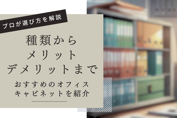 売れ筋のオフィスキャビネット12選!タイプ別の人気キャビネットを紹介【動画解説あり】