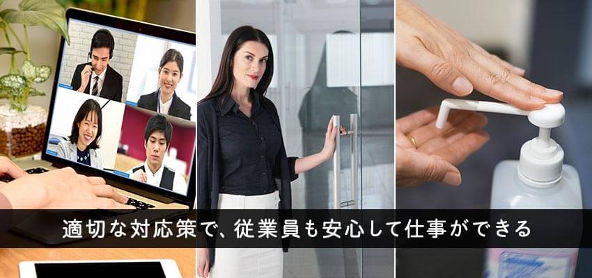 オフィスでできる3つのコロナ対策