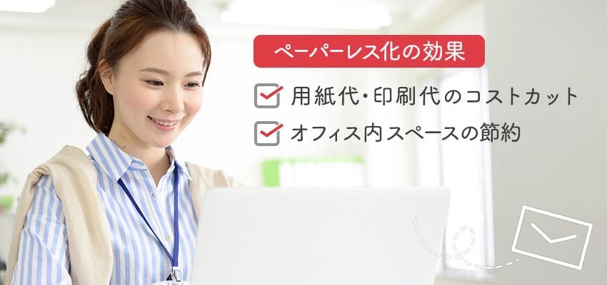 ペーパーレスに取り組む