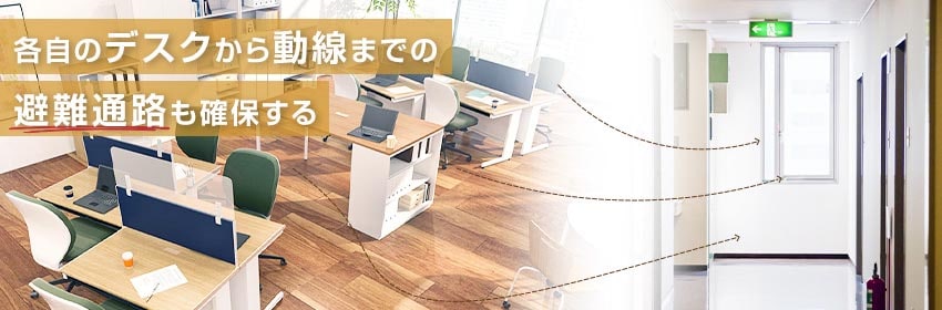 避難通路を確保する