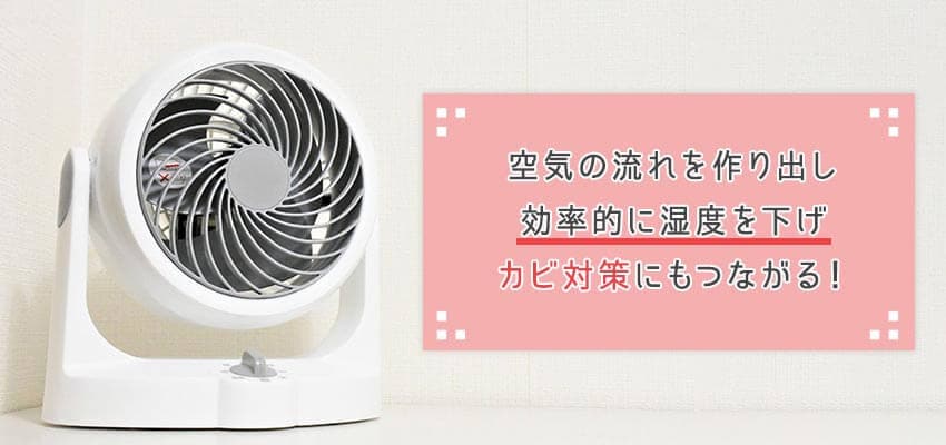 サーキュレーターや扇風機を使う