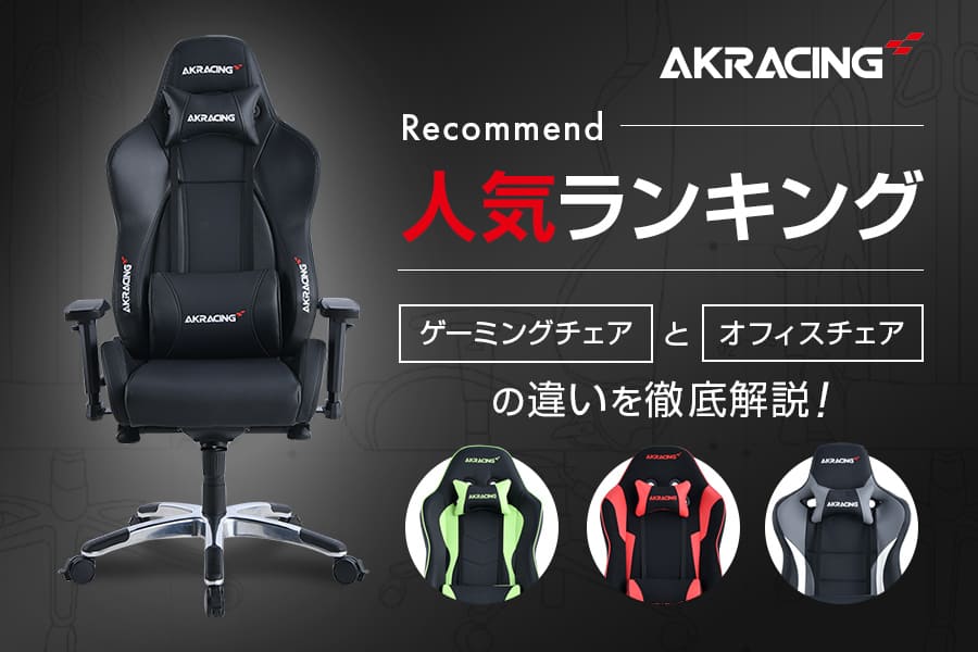 AKRacingのおすすめ人気ランキング!オフィスチェア使いや選び方