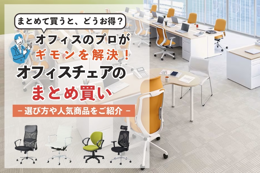 オフィスチェアのまとめ買いでコスト削減!選び方とおすすめポイント 