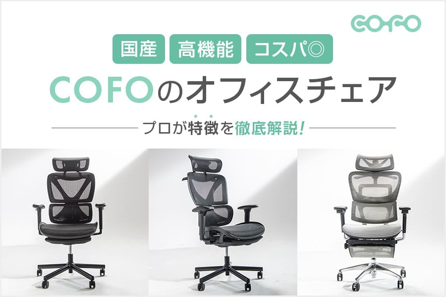 COFO Chairがオフィスチェアにおすすめな理由!違いや特徴を解説