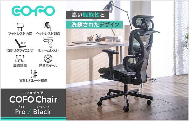 COFO Chair Pro