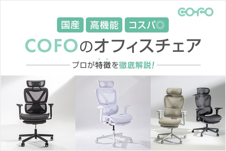 COFO Chairがオフィスチェアにおすすめな理由!違いや特徴を解説 