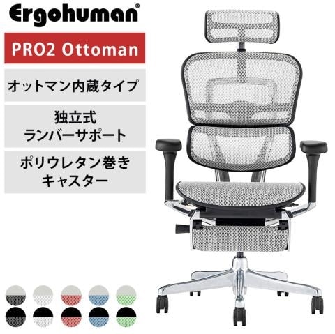 エルゴヒューマン プロ2 オットマン