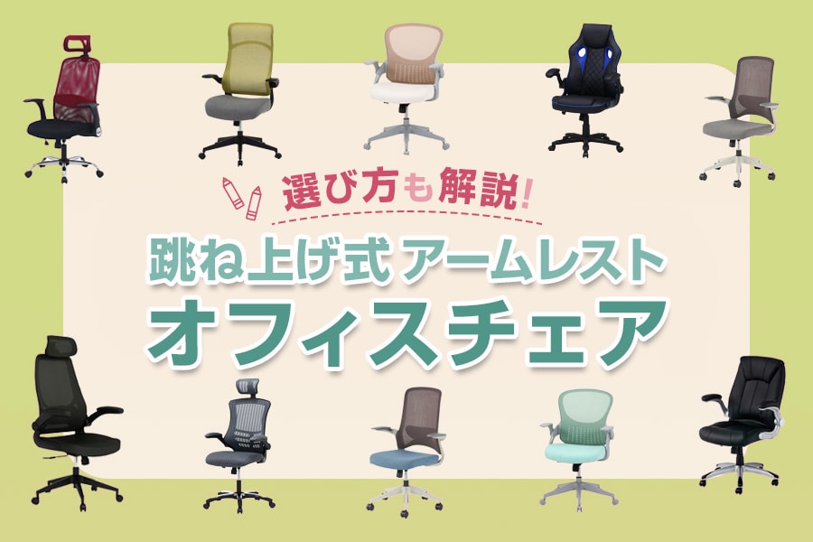 跳ね上げ式アームレストのおすすめオフィスチェア10選!選び方も解説
