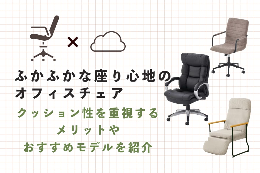 ふかふかな座り心地のオフィスチェア12選|在宅ワークにおすすめの疲れにくい椅子