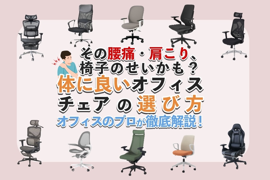 体に良いオフィスチェアとは?健康重視の選び方やおすすめ椅子を紹介