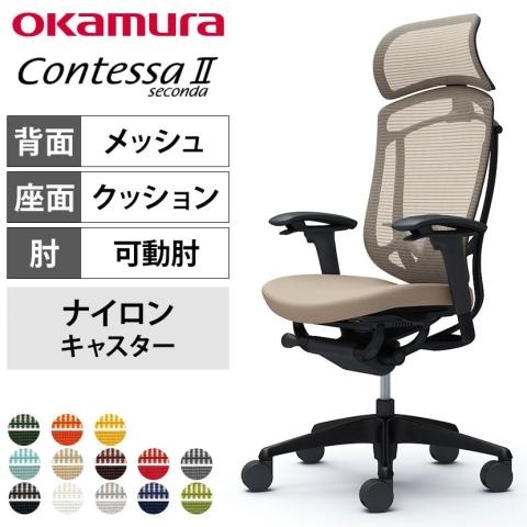 オカムラ コンテッサセコンダ