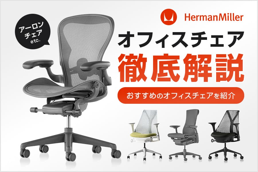 ハーマンミラーのおすすめオフィスチェア3選!特徴やデザイン性を徹底 