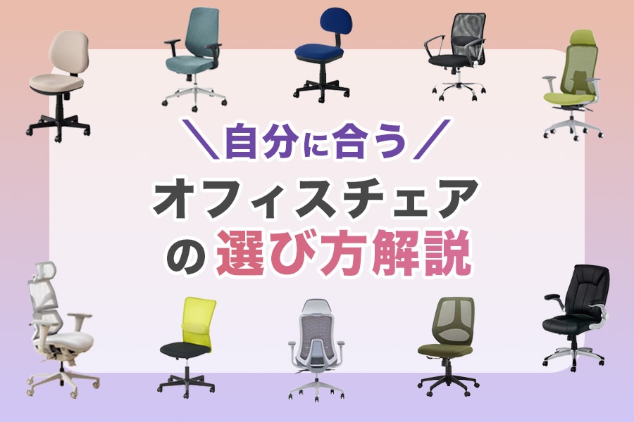 自分に合うオフィスチェアの選び方を徹底解説!部位名称から機能まで 