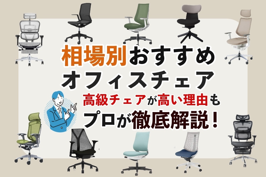 比較表付き】相場別におすすめオフィスチェア50選!高級チェアが高い 
