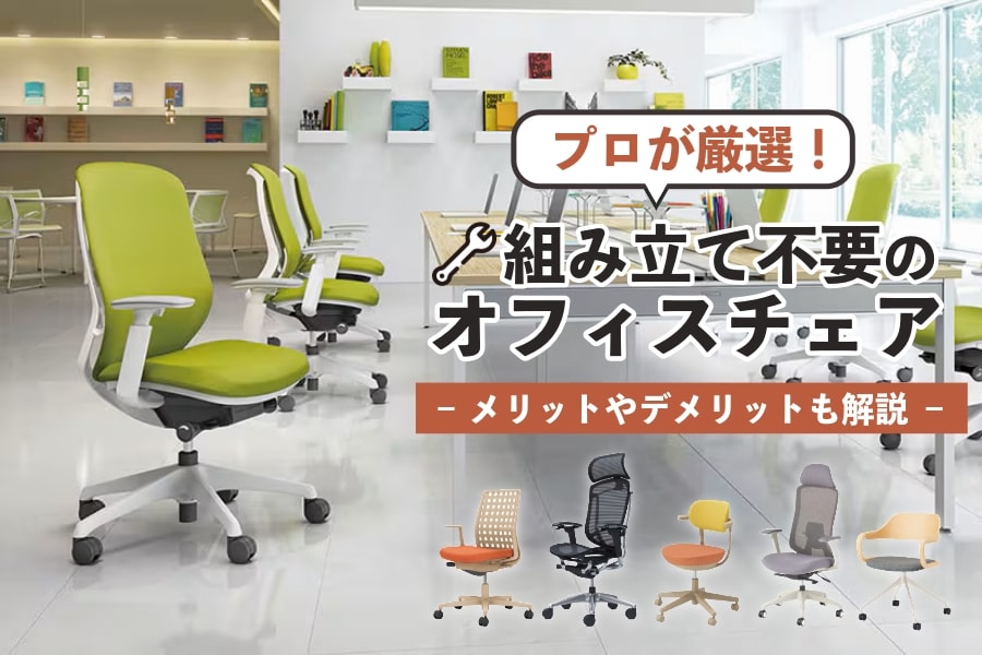 組み立て不要のおすすめオフィスチェア!届いてすぐ使える完成品を紹介 