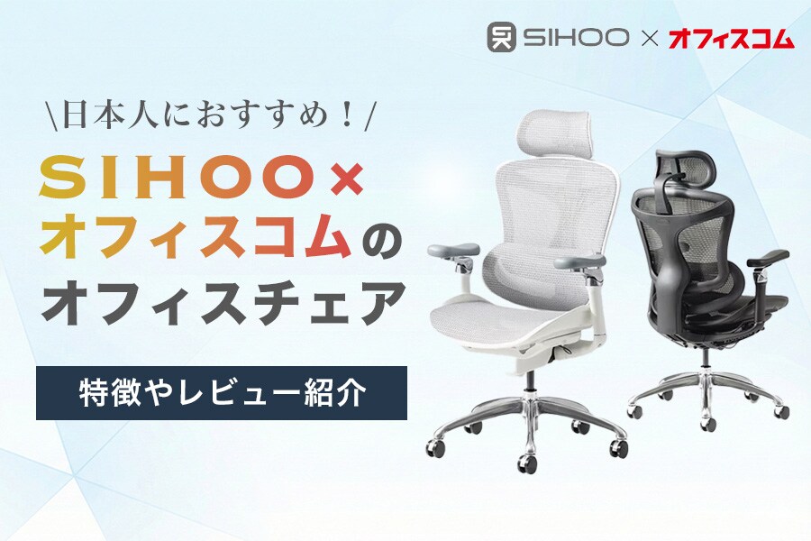 日本人におすすめ!SIHOO × オフィスコムのオフィスチェア|特徴や