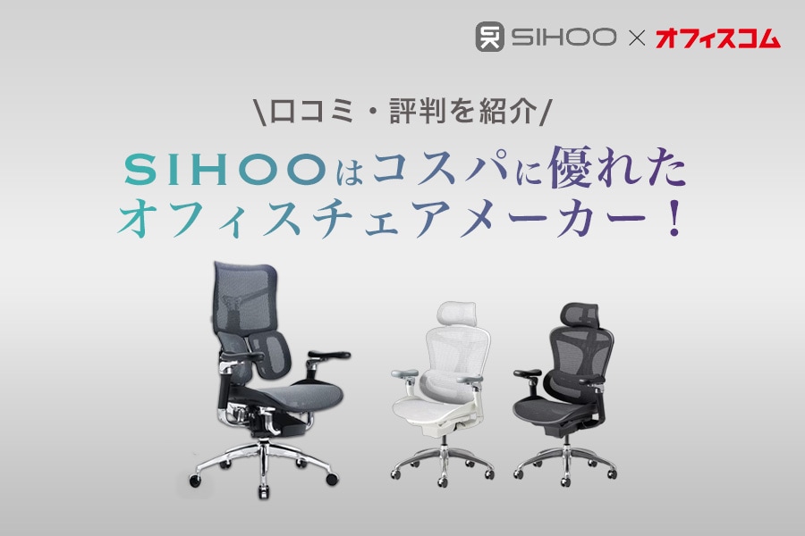 SIHOOはコスパに優れたオフィスチェアメーカー！口コミ・評判を紹介