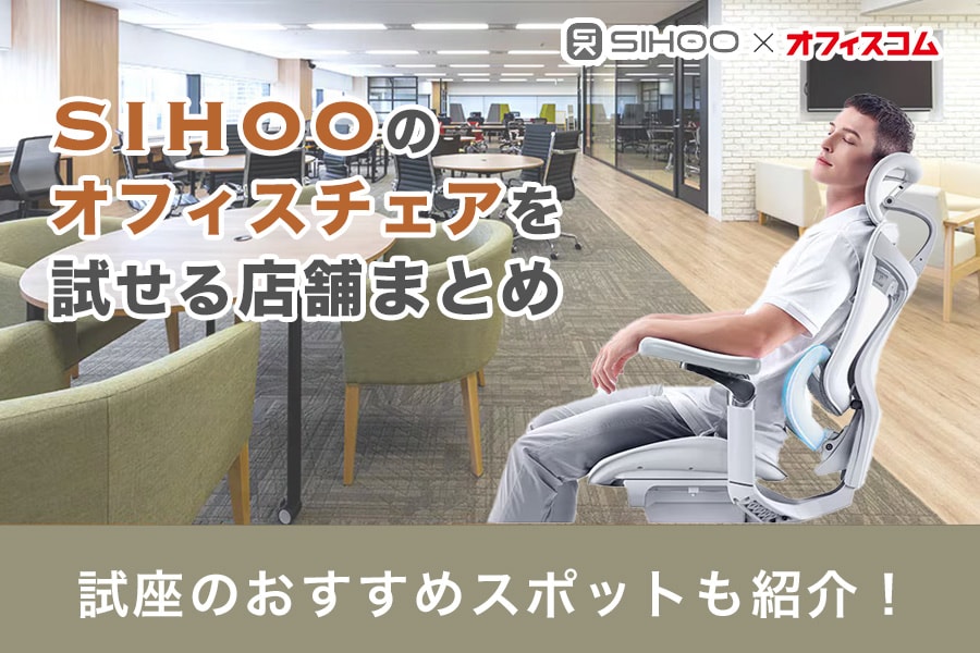 SIHOOのオフィスチェアを試せる店舗まとめ!試座のおすすめスポット