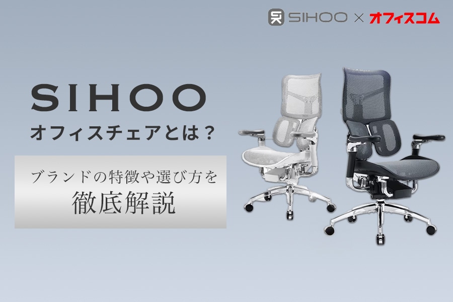 SIHOO オフィスチェアとは？ブランドの特徴や選び方を徹底解説