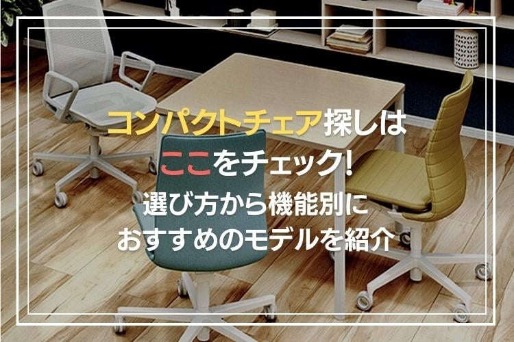 コンパクトなオフィスチェア12選! 疲れにくさやデザインなど特徴別に 