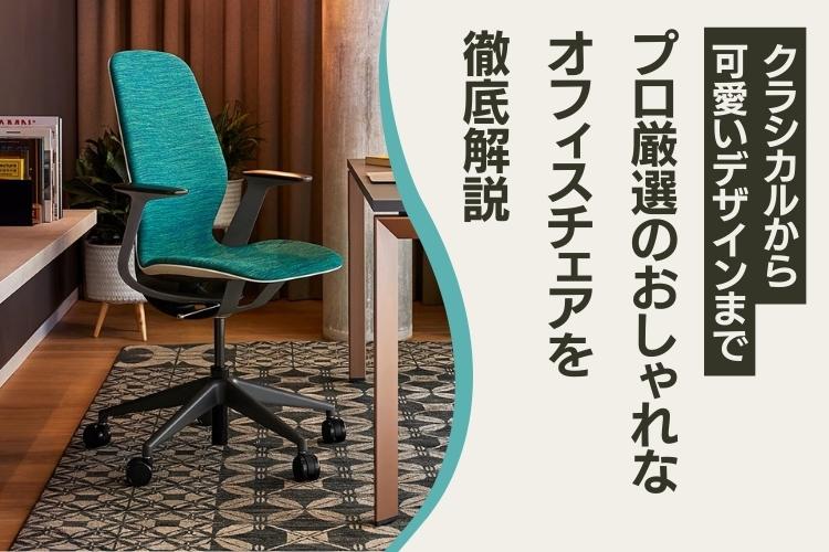 おしゃれなオフィスチェア13選の特徴や選び方をプロが解説