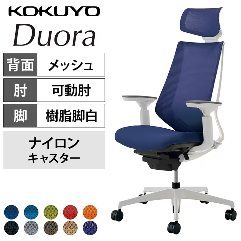 多機能ながらシンプルなデザイン「コクヨ デュオラ ハイバック ヘッドレスト付き」