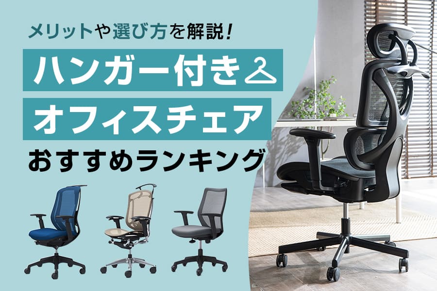 ハンガー付きの人気オフィスチェアおすすめランキング12選|オカムラや 