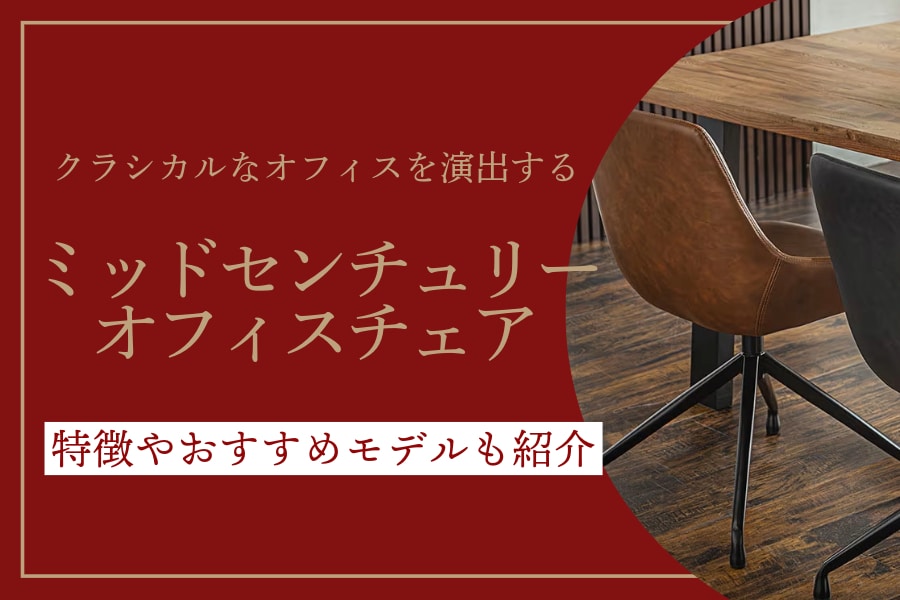 ミッドセンチュリースタイルのオフィスチェアの特徴や選び方は?人気