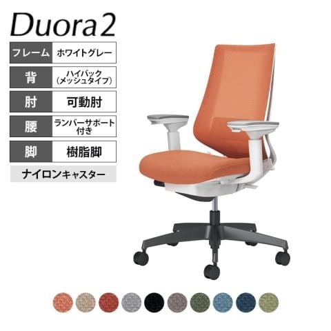 コクヨ デュオラ2