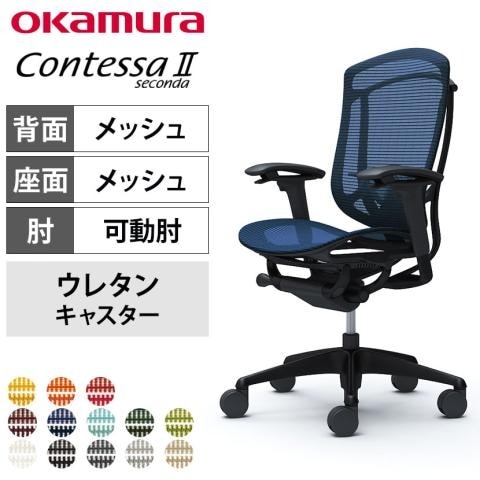 オカムラ コンテッサセコンダ