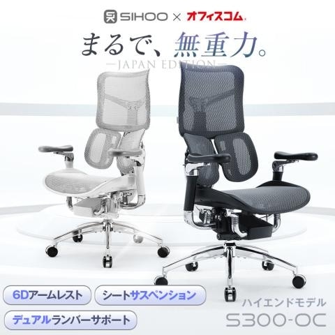 オフィスコム×SIHOO S300-OC