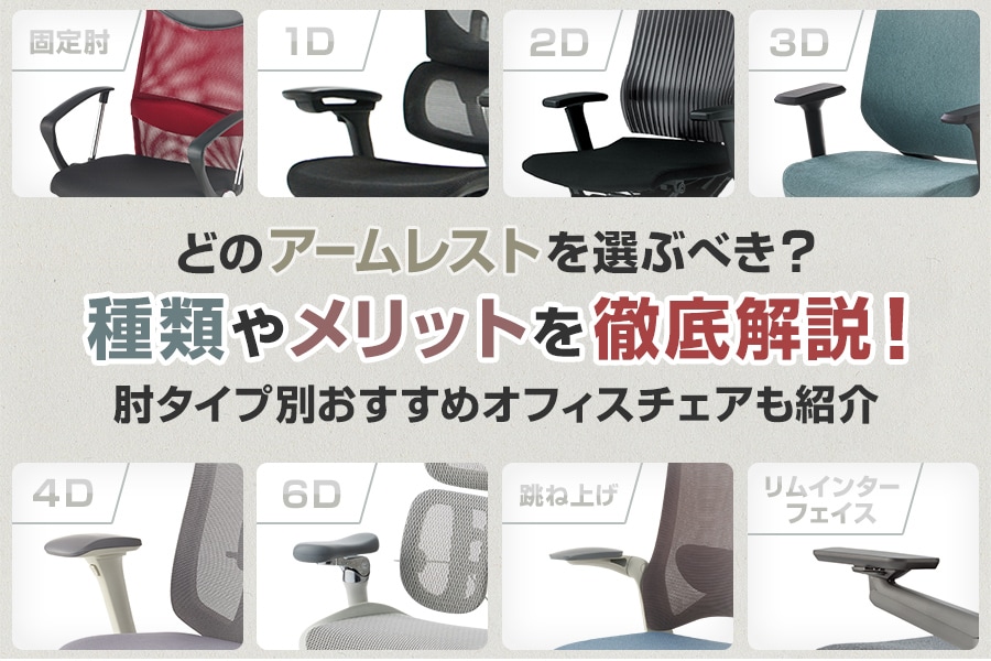 肘掛け付きオフィスチェアのおすすめ26選!アームの種類・違い
